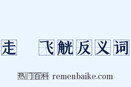 走斝飞觥反义词是什么意思的图片